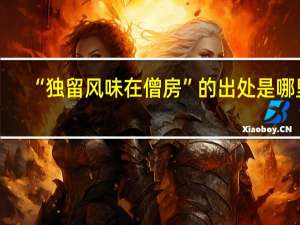 “独留风味在僧房”的出处是哪里