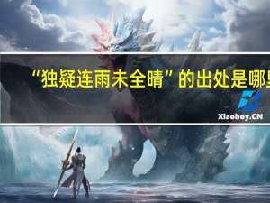 “独疑连雨未全晴”的出处是哪里