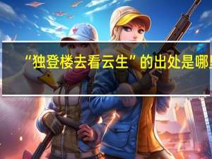 “独登楼去看云生”的出处是哪里