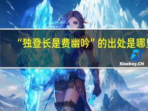 “独登长是费幽吟”的出处是哪里