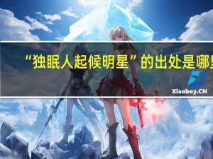 “独眠人起候明星”的出处是哪里