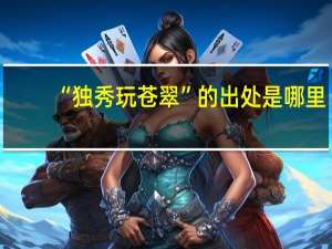 “独秀玩苍翠”的出处是哪里