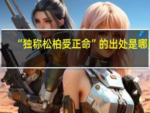 “独称松柏受正命”的出处是哪里