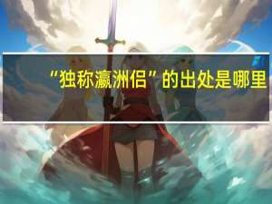 “独称瀛洲侣”的出处是哪里