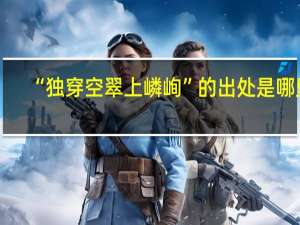 “独穿空翠上嶙峋”的出处是哪里