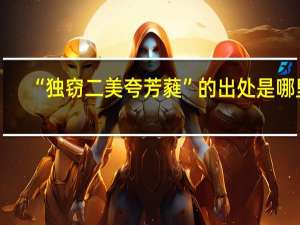 “独窃二美夸芳蕤”的出处是哪里