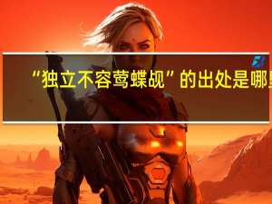 “独立不容莺蝶觇”的出处是哪里