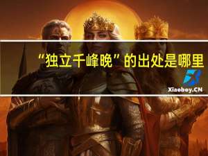 “独立千峰晚”的出处是哪里