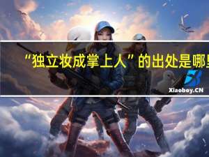 “独立妆成掌上人”的出处是哪里