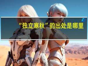 “独立寒秋”的出处是哪里