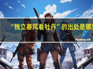 “独立春风看牡丹”的出处是哪里