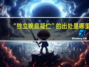 “独立晚庭凝伫”的出处是哪里