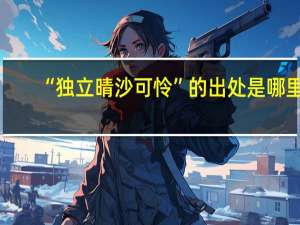 “独立晴沙可怜”的出处是哪里