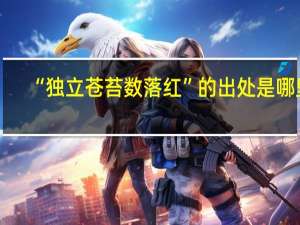 “独立苍苔数落红”的出处是哪里