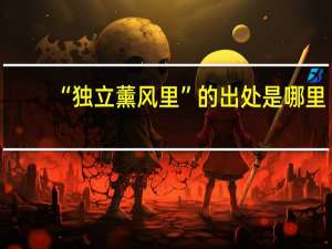 “独立薰风里”的出处是哪里