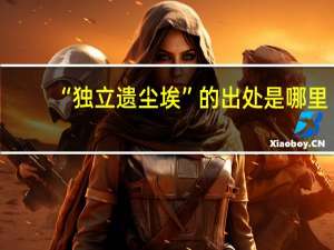 “独立遗尘埃”的出处是哪里