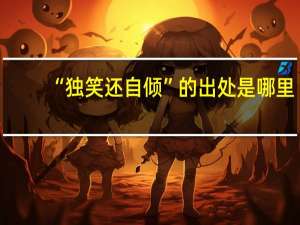 “独笑还自倾”的出处是哪里