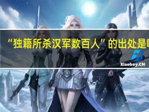 “独籍所杀汉军数百人”的出处是哪里