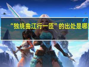 “独绕曲江行一匝”的出处是哪里