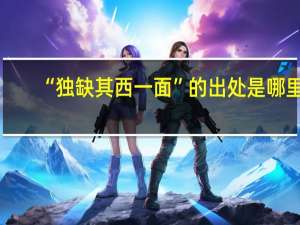 “独缺其西一面”的出处是哪里