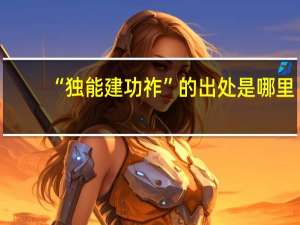 “独能建功祚”的出处是哪里