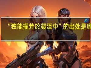 “独能擢芳於凝沍中”的出处是哪里