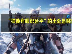 “独能有眼识延平”的出处是哪里