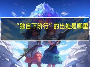 “独自下阶行”的出处是哪里