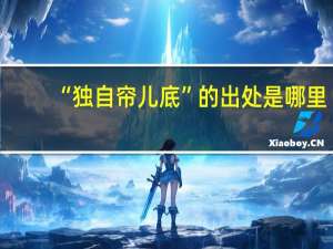 “独自帘儿底”的出处是哪里