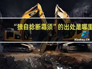 “独自捻断霜须”的出处是哪里