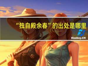“独自殿余春”的出处是哪里