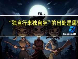 “独自行来独自坐”的出处是哪里