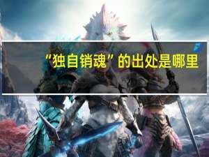 “独自销魂”的出处是哪里