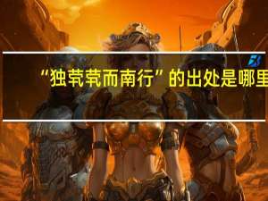 “独茕茕而南行”的出处是哪里