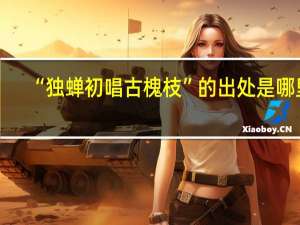 “独蝉初唱古槐枝”的出处是哪里