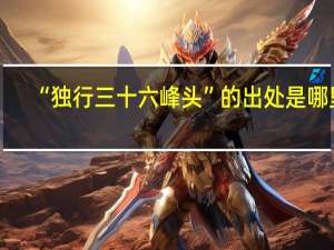 “独行三十六峰头”的出处是哪里
