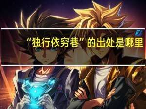 “独行依穷巷”的出处是哪里