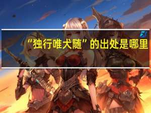 “独行唯犬随”的出处是哪里