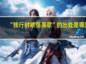 “独行时欲强高歌”的出处是哪里