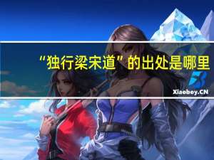 “独行梁宋道”的出处是哪里