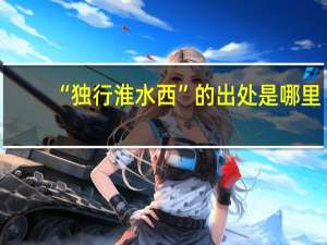“独行淮水西”的出处是哪里