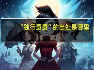 “独行睘睘”的出处是哪里