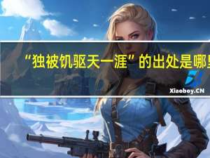 “独被饥驱天一涯”的出处是哪里