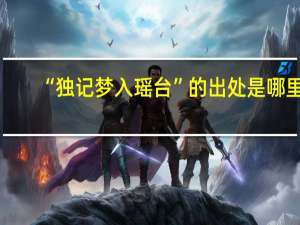“独记梦入瑶台”的出处是哪里