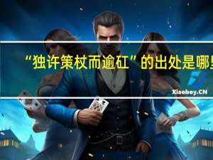 “独许策杖而逾矼”的出处是哪里