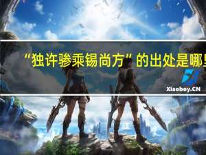 “独许骖乘锡尚方”的出处是哪里