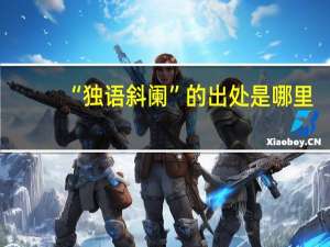 “独语斜阑”的出处是哪里