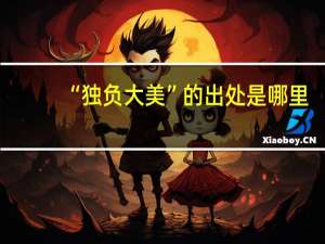 “独负大美”的出处是哪里