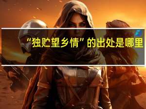 “独贮望乡情”的出处是哪里