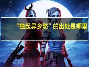 “独起异乡愁”的出处是哪里